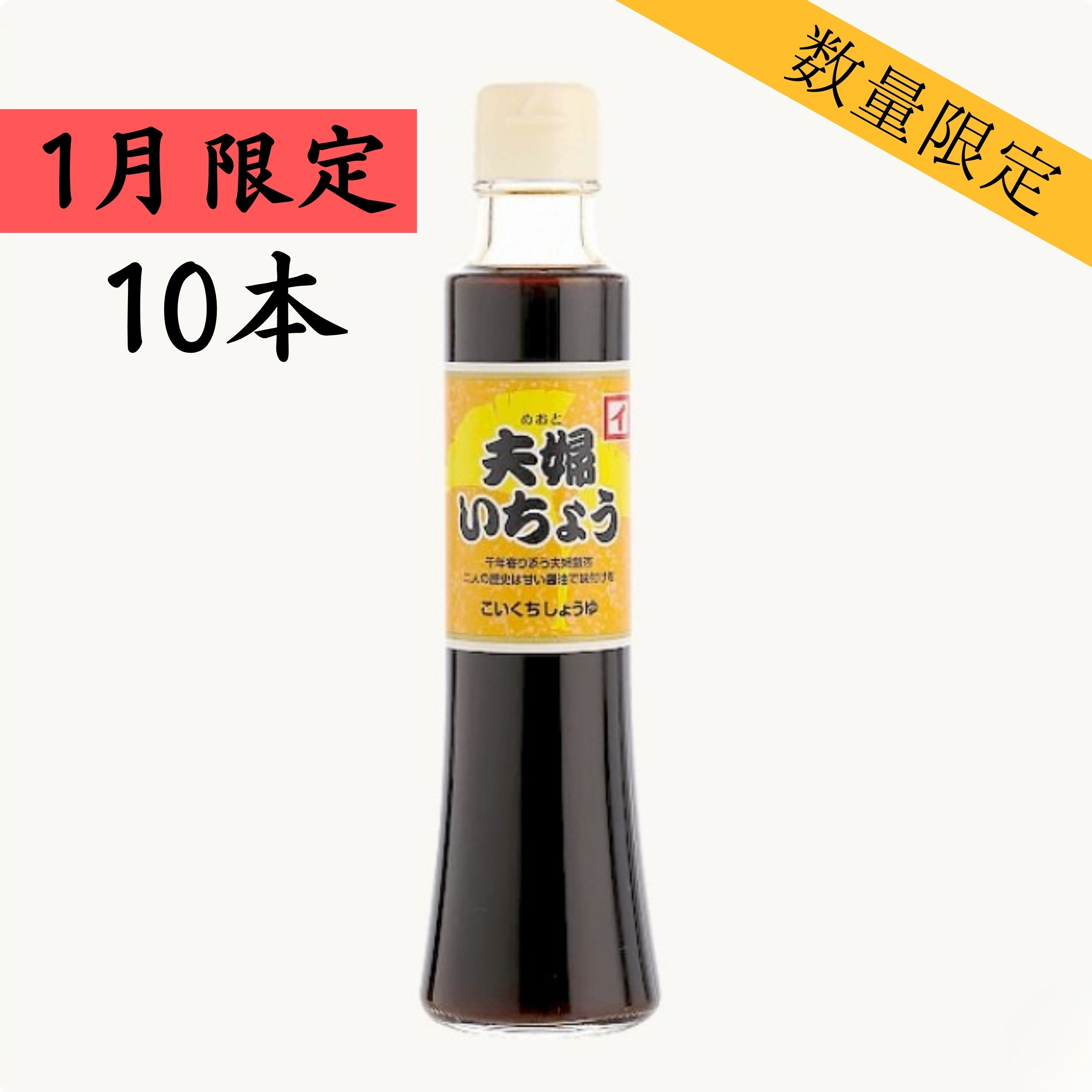 再仕込醤油 夫婦いちょう 200ml