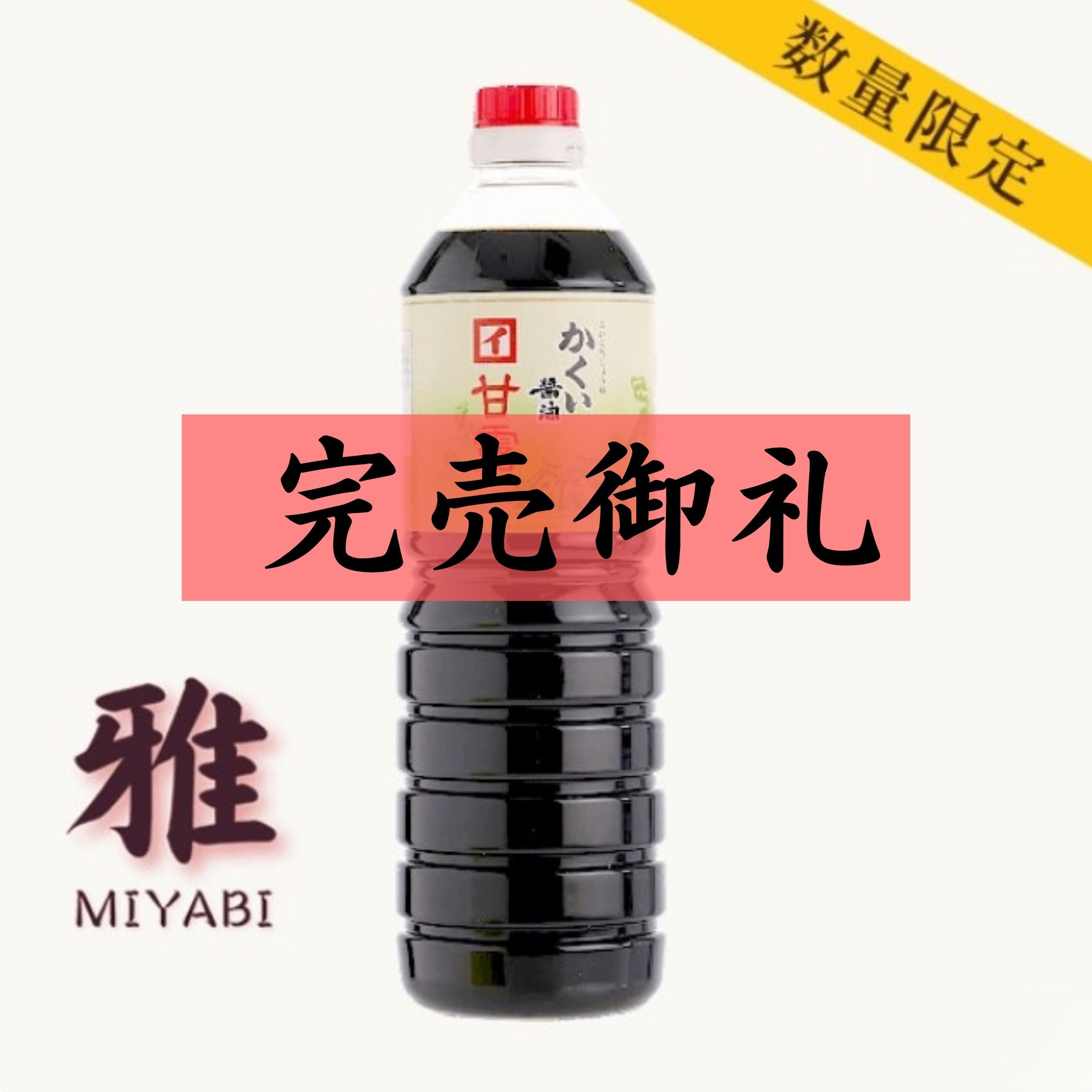 濃口醤油 甘露 雅 1000ml