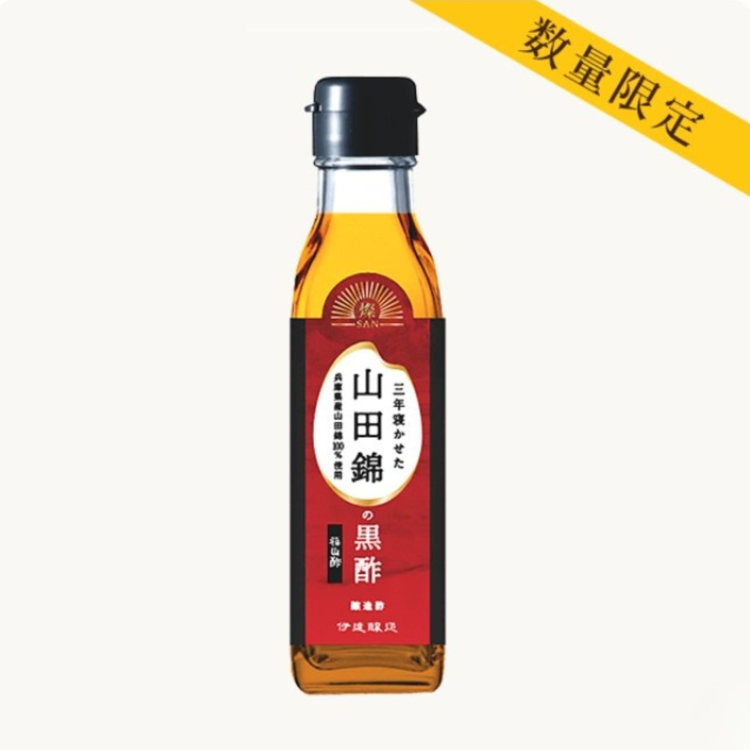 三年寝かせた山田錦の黒酢 200ml