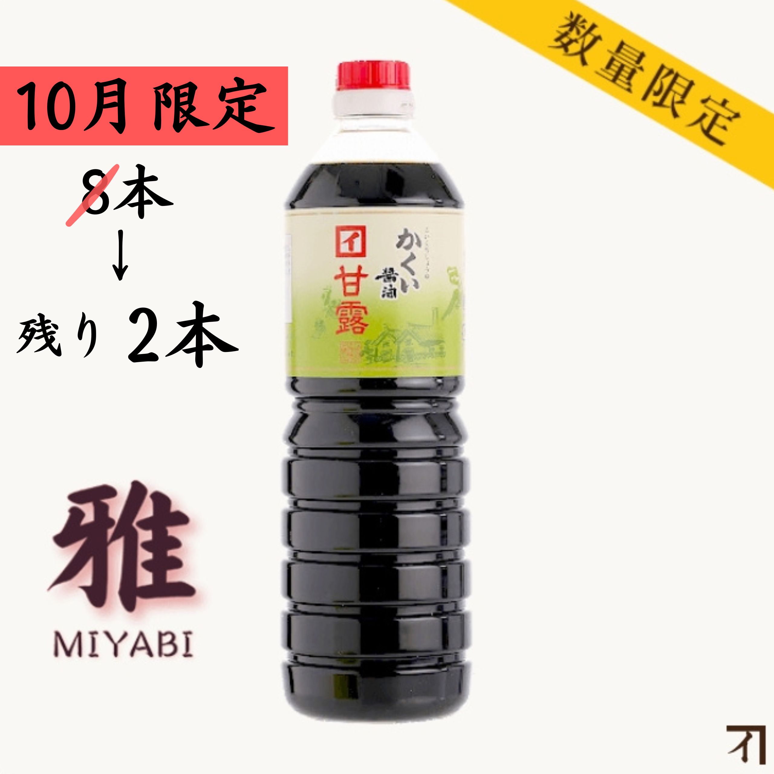 濃口醤油 甘露 雅 1000ml