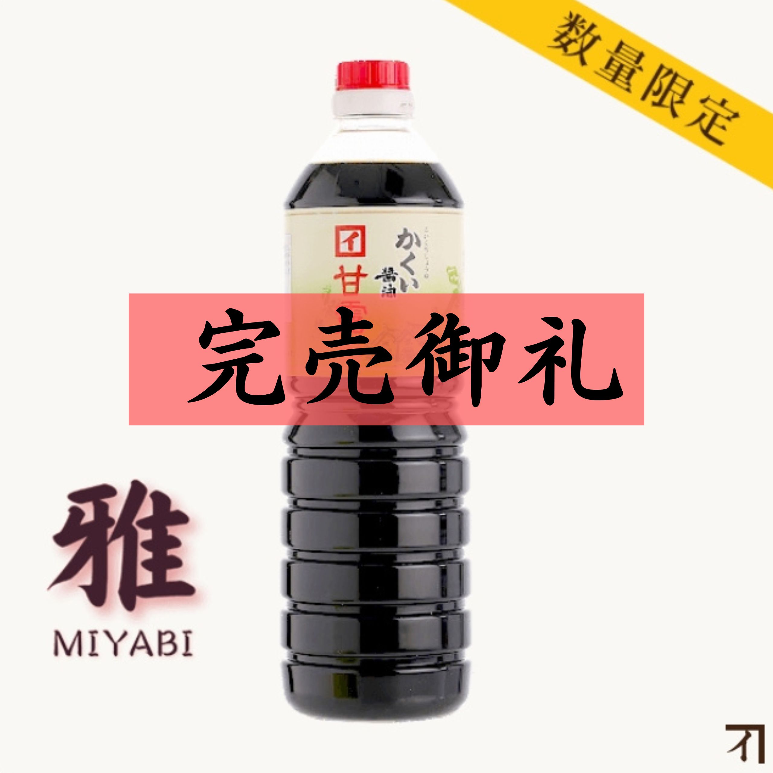 濃口醤油　甘露　雅 1000ml