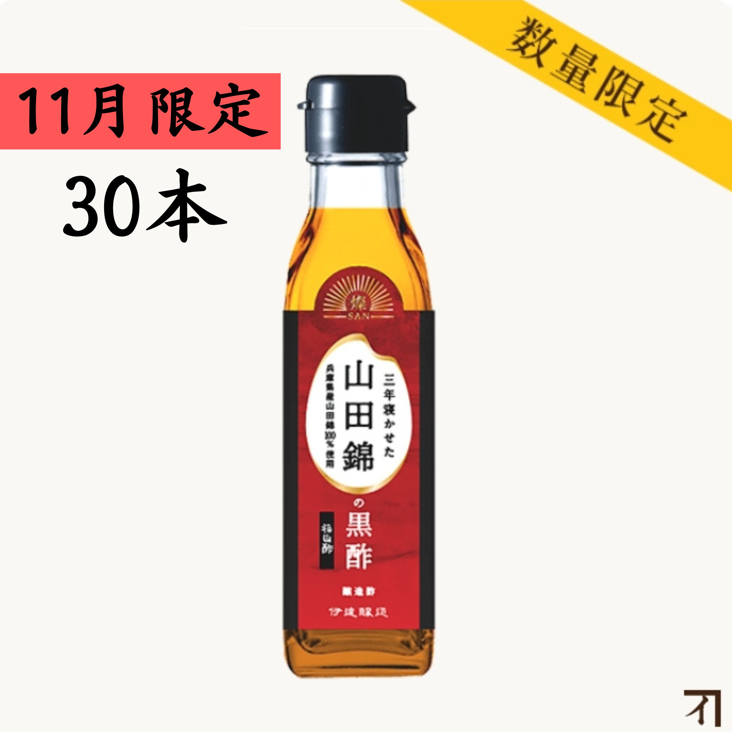 三年寝かせた山田錦の黒酢 200ml