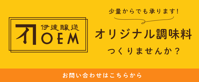 オリジナル調味料をつくりませんか？